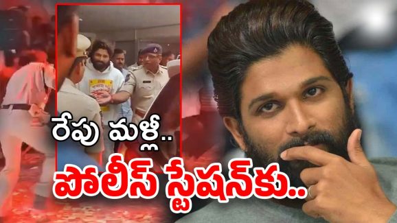 Allu Arjun Case : బన్నీకి షాక్… రేపు మళ్లీ పోలీస్ స్టేషన్‌కు వెళ్లాల్సిందే