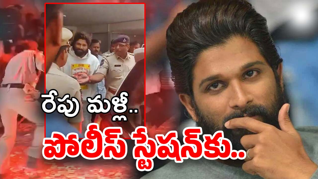 Allu Arjun Case : బన్నీకి షాక్… రేపు మళ్లీ పోలీస్ స్టేషన్‌కు వెళ్లాల్సిందే