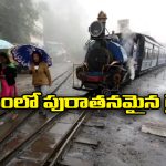 Oldest Trains: దేశంలో అత్యంత పురాతనమైన రైళ్లు ఇవే.. ఎన్నేండ్ల క్రితం పట్టాలెక్కాయో తెలుసా?