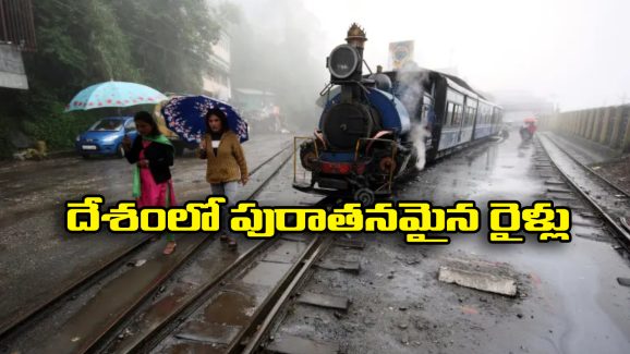 Oldest Trains: దేశంలో అత్యంత పురాతనమైన రైళ్లు ఇవే.. ఎన్నేండ్ల క్రితం పట్టాలెక్కాయో తెలుసా?