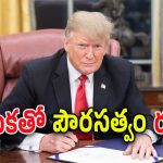 Donald Trump : ఇకపై పౌరసత్వం సులువు కాదు.. ట్రంప్ ఆదేశాలు చూసి అంతా షాక్.. ఎందుకు ఇంత తొందర..