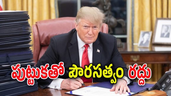 Donald Trump : ఇకపై పౌరసత్వం సులువు కాదు.. ట్రంప్ ఆదేశాలు చూసి అంతా షాక్.. ఎందుకు ఇంత తొందర..