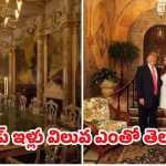 Donald Trump House: 128 గదులు, గోడలకు బంగారు పూత.. ట్రంప్ ఇంటి గురించి తెలిస్తే మతిపోతుంది