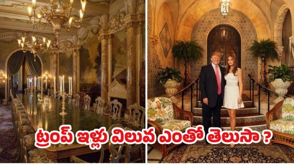 Donald Trump House: 128 గదులు, గోడలకు బంగారు పూత.. ట్రంప్ ఇంటి గురించి తెలిస్తే మతిపోతుంది