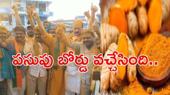 Turmeric Board: నెరవేరిన ఇందూరు రైతుల కల.. ఫైనల్‌గా పసుపు బోర్డును సాధించారు..