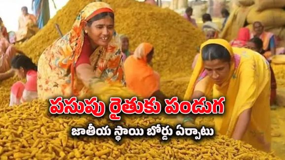 Nizamabad News : తెలంగాణకు కేంద్రం గుడ్ న్యూస్.. పండుగ వేళ పసుపు బోర్డు ప్రారంభోత్సవం.. ముహుర్తం ఎప్పుడంటే..