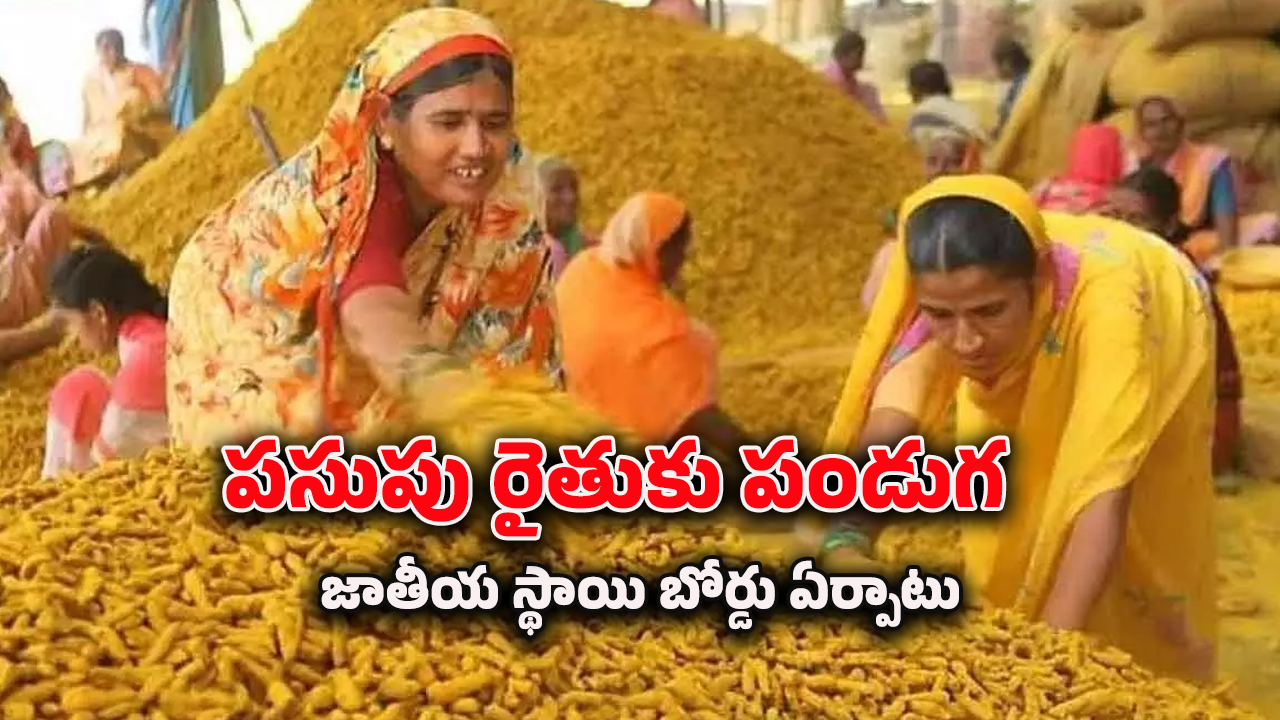 Nizamabad News : తెలంగాణకు కేంద్రం గుడ్ న్యూస్.. పండుగ వేళ పసుపు బోర్డు ప్రారంభోత్సవం.. ముహుర్తం ఎప్పుడంటే..