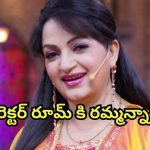Upasana Singh: ఆ సౌత్ డైరెక్టర్ హోటల్ రూమ్ కు రమ్మన్నాడు… ఉపాసన షాకింగ్ కామెంట్స్