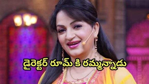 Upasana Singh: ఆ సౌత్ డైరెక్టర్ హోటల్ రూమ్ కు రమ్మన్నాడు… ఉపాసన షాకింగ్ కామెంట్స్