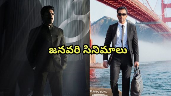 January Upcoming Movies : రామ్ చరణ్ నుంచి సోనూసూద్ వరకు… జనవరిలో థియేటర్లలోకి రానున్న సినిమాలు ఇవే
