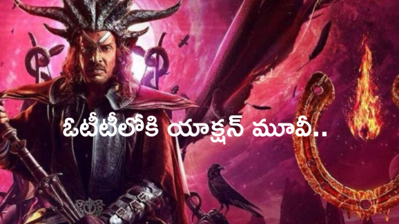 Upendra UI Movie OTT: ఉపేంద్ర యాక్షన్ మూవీకి ఓటీటి ప్లాట్ ఫామ్ ఫిక్స్.. స్ట్రీమింగ్ ఎప్పుడంటే?