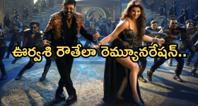 Urvashi Rautela : దబిడి డబిడి సాంగ్ కు హాట్ బ్యూటీ రెమ్యునరేషన్.. మాస్ సాంగ్ కు కోట్లు?