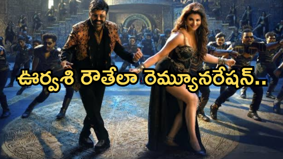 Urvashi Rautela : దబిడి డబిడి సాంగ్ కు హాట్ బ్యూటీ రెమ్యునరేషన్.. మాస్ సాంగ్ కు కోట్లు?