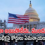 American Judges : ట్రంప్ క్షమాభిక్ష పెట్టినా.. కేసు రికార్డులు దాచే ఉంటాయన్న న్యాయమూర్తులు.. వారి అర్థమేంటి..