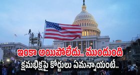 American Judges : ట్రంప్ క్షమాభిక్ష పెట్టినా.. కేసు రికార్డులు దాచే ఉంటాయన్న న్యాయమూర్తులు.. వారి అర్థమేంటి..