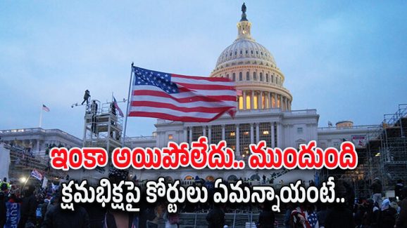 American Judges : ట్రంప్ క్షమాభిక్ష పెట్టినా.. కేసు రికార్డులు దాచే ఉంటాయన్న న్యాయమూర్తులు.. వారి అర్థమేంటి..