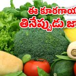 Pesticides Vegetables: క్యాబేజీ తిని బాలిక మృతి.. ఏ కూరగాయల్లో అధిక పురుగుల మందులు ఉంటాయో తెలుసా?