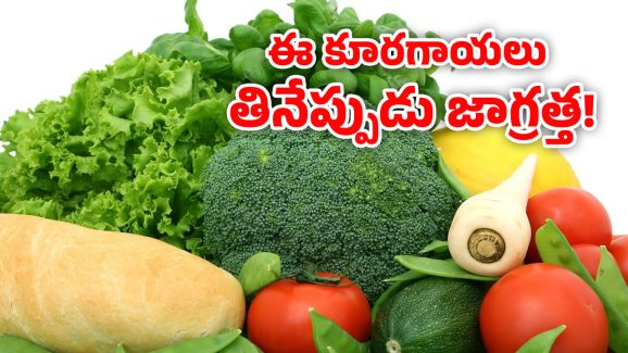 Pesticides Vegetables: క్యాబేజీ తిని బాలిక మృతి.. ఏ కూరగాయల్లో అధిక పురుగుల మందులు ఉంటాయో తెలుసా?
