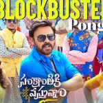 Sankranthiki Vasthunam: బ్లాక్ బస్టర్ పొంగల్ వీడియో సాంగ్ వచ్చేసిందిరోయ్