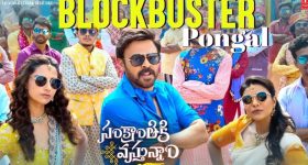 Sankranthiki Vasthunam: బ్లాక్ బస్టర్ పొంగల్ వీడియో సాంగ్ వచ్చేసిందిరోయ్