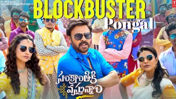 Sankranthiki Vasthunam: బ్లాక్ బస్టర్ పొంగల్ వీడియో సాంగ్ వచ్చేసిందిరోయ్