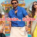 Sankranthiki vastunnam Collections :  వెంకీ మామా జోరుకు నో బ్రేక్.. బాక్సాఫీస్ ఊచకోత..