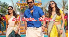 Sankratnti ki Vathunam : ప్రొడ్యూసర్ కంటే డైరెక్టర్ కి వచ్చిందే ఎక్కువ... అనిల్ కి ఎన్ని కోట్లంటే..?