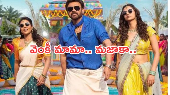 Sankranthiki vastunnam Collections :  వెంకీ మామా జోరుకు నో బ్రేక్.. బాక్సాఫీస్ ఊచకోత..