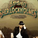 Srikakulam Sherlockholmes: ఏంటి.. ఈ సినిమా థియేటర్ లో రిలీజ్ అయ్యిందా.. ఇప్పుడు ఓటీటీలో వస్తుందా.. ?