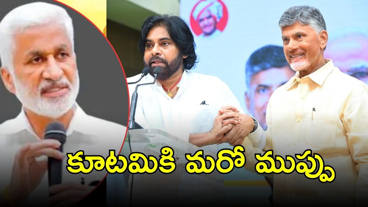 VSR Plan on Kutami Govt: కూటమిని విడగొట్టేందుకు వీఎస్ఆర్ కొత్త స్కెచ్