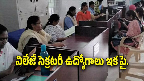 AP Village Secretary : గ్రామ, వార్డు సచివాలయ ఉద్యోగాలపై ఏపీ సర్కార్ కీలక నిర్ణయం..