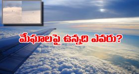 Viral Video: మేఘాలపై మనుషులు.. విమాన ప్రయాణికులకు వింత అనుభవం, వీడియో వైరల్!