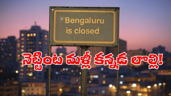 Bengaluru: కన్నడ రాకపోతే బెంగళూరుకు రాకండి, సోషల్ మీడియాలో మళ్లీ రచ్చ షురూ!