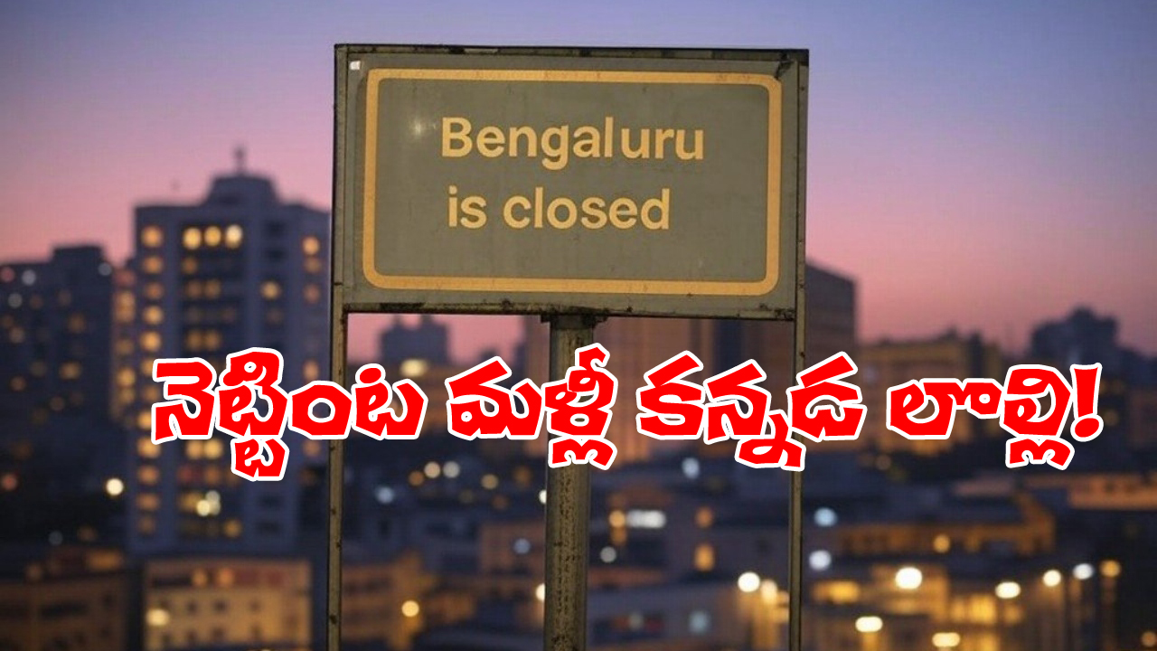 Bengaluru: కన్నడ రాకపోతే బెంగళూరుకు రాకండి, సోషల్ మీడియాలో మళ్లీ రచ్చ షురూ!
