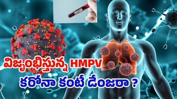 HMPV Symptoms: వణుకుపుట్టిస్తున్న HMPV.. కరోనా కంటే డేంజరా ? లక్షణాలివే !