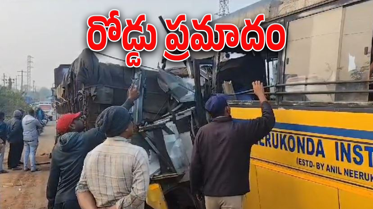 Vijayanagaram Accident : లారీని గుద్దేసిన కాలేజీ బస్సు.. ఘోర రోడ్డు ప్రమాదంలో ఇద్దరు మృతి..
