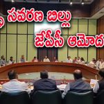 Waqf Amendment Bill : వక్భ్ బిల్లుకు కీలక సవరణలు.. కమిటీ తీరుపై విపక్ష పార్టీల సభ్యుల నిరసనలు..
