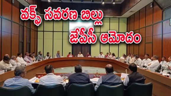 Waqf Amendment Bill : వక్భ్ బిల్లుకు కీలక సవరణలు.. కమిటీ తీరుపై విపక్ష పార్టీల సభ్యుల నిరసనలు..