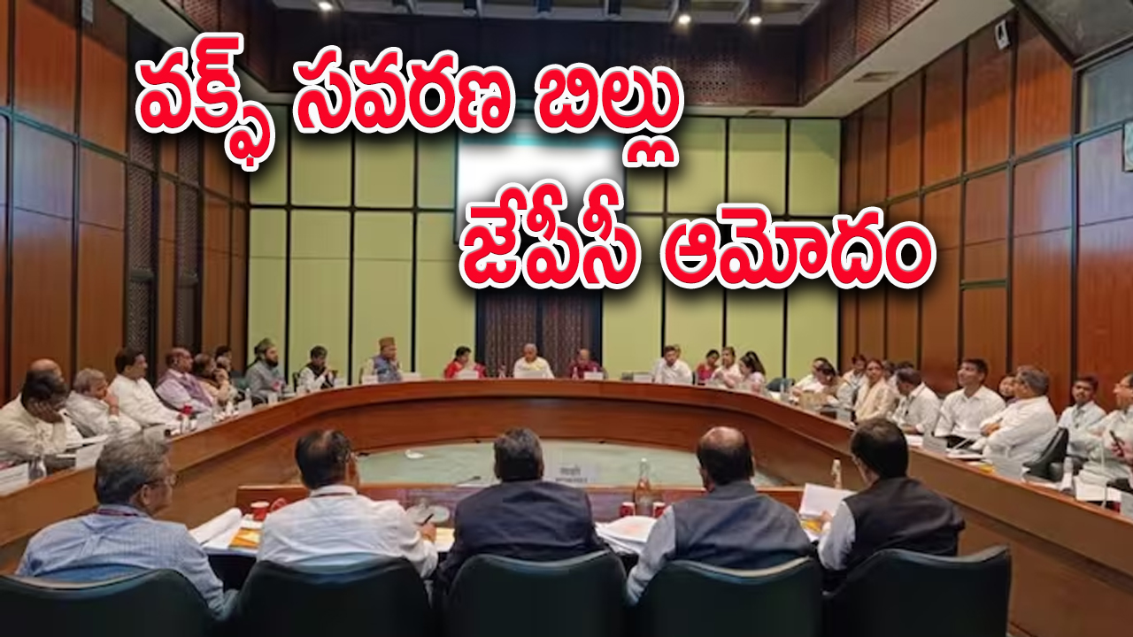 Waqf Amendment Bill : వక్భ్ బిల్లుకు కీలక సవరణలు.. కమిటీ తీరుపై విపక్ష పార్టీల సభ్యుల నిరసనలు..
