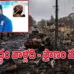 Russia Ukraine War : రష్యా యుద్ధంలో భారతీయుడు మృతి.. భారత విదేశాంగ శాఖ సీరియస్..