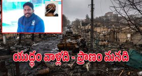Russia Ukraine War : రష్యా యుద్ధంలో భారతీయుడు మృతి.. భారత విదేశాంగ శాఖ సీరియస్..