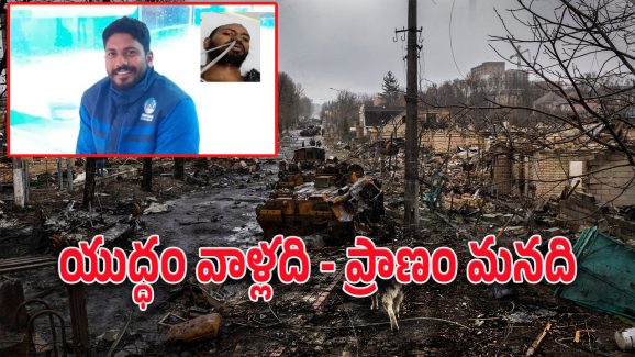 Russia Ukraine War : రష్యా యుద్ధంలో భారతీయుడు మృతి.. భారత విదేశాంగ శాఖ సీరియస్..