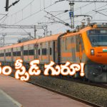 Vande Bharat Sleeper: వందే భారత్ స్లీపర్ రైలు.. టెస్టింగ్‌లో ఎంత వేగంగా దూసుకెళ్లిందో తెలుసా? ఇదిగో వీడియో!