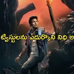 Adventure Thriller OTT: నిధి కోసం అన్వేషణ.. ఇంట్రెస్టింగ్ గా ట్విస్ట్.. ప్రతి సీన్ హైలెటే..