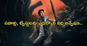 Adventure Thriller OTT: నిధి కోసం అన్వేషణ.. ఇంట్రెస్టింగ్ గా ట్విస్ట్.. ప్రతి సీన్ హైలెటే..