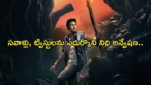 Adventure Thriller OTT: నిధి కోసం అన్వేషణ.. ఇంట్రెస్టింగ్ గా ట్విస్ట్.. ప్రతి సీన్ హైలెటే..