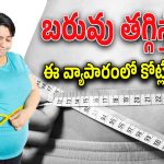 Telangana Consumer : బరువు తగ్గిస్తామంటారు.. బురిడీ కొట్టిస్తారు.. జాగ్రత్త సుమా..
