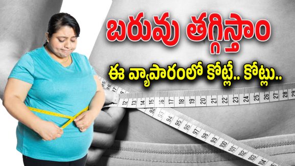 Telangana Consumer : బరువు తగ్గిస్తామంటారు.. బురిడీ కొట్టిస్తారు.. జాగ్రత్త సుమా..