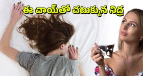 Best Tea For Sleep: నిద్రకు ముందు ఈ టీని తాగి పడుకోండి, కుంభకర్ణుడిలా నిద్రపోతారు