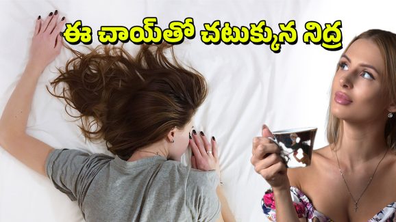 Best Tea For Sleep: నిద్రకు ముందు ఈ టీని తాగి పడుకోండి, కుంభకర్ణుడిలా నిద్రపోతారు